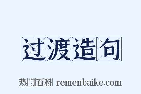 过渡造句是什么意思的图片
